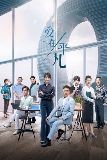 Locandina di 爱在平凡