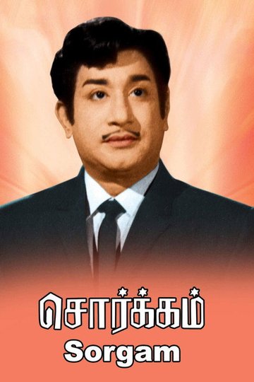 Locandina di சொர்க்கம்
