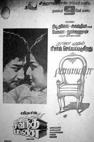 Locandina di சிவந்த மண்