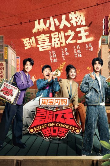Locandina di 喜剧之王单口季