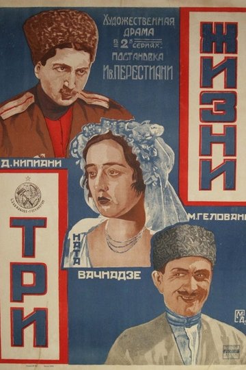 Locandina di სამი სიცოცხლე