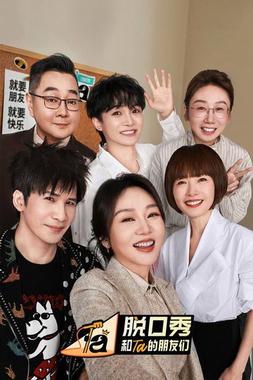 Locandina di 脱口秀和Ta的朋友们