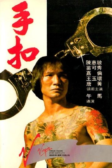 Locandina di 手扣