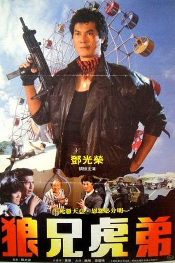 Locandina di 無毒不丈夫