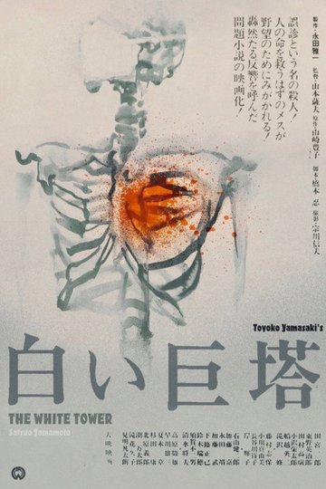 Locandina di 白い巨塔