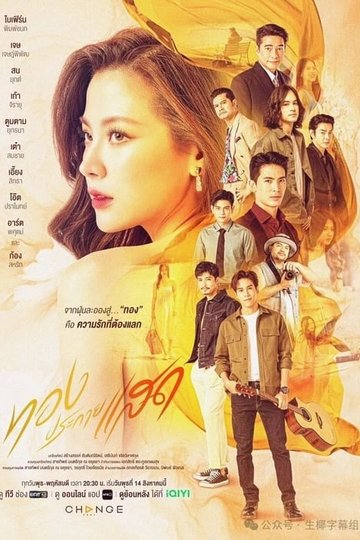 Locandina di ทองประกายแสด