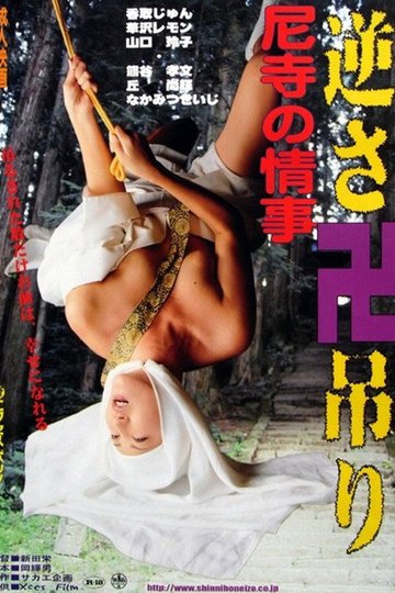 Locandina di 尼寺の情事　極楽ＳＥＸ