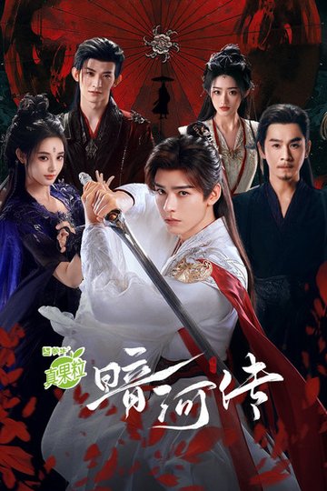 Locandina di 暗河传