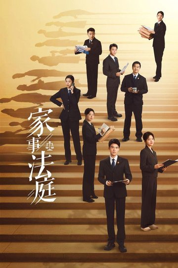 Locandina di 家事法庭