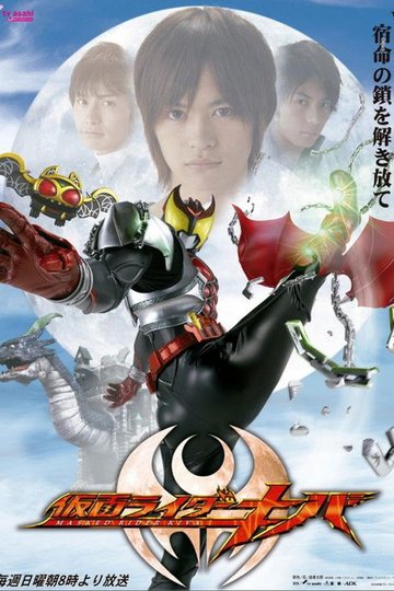 Locandina di 仮面ライダーキバ