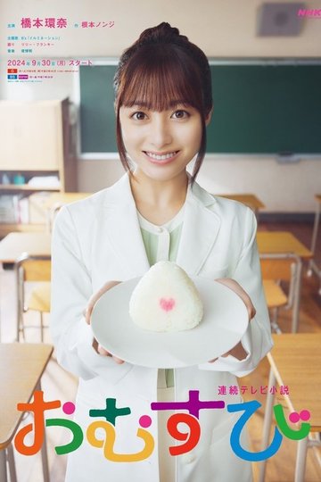 Locandina di おむすび