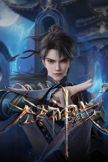 Locandina di 无尽神域