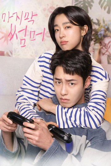 Locandina di 마지막 썸머