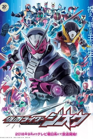 Locandina di 仮面ライダージオウ