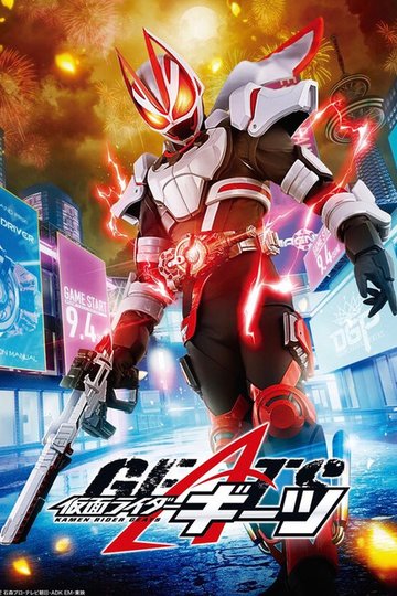 Locandina di 仮面ライダーギーツ