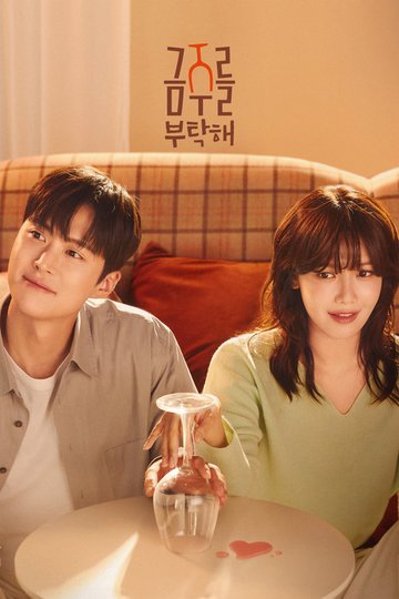 Locandina di 금주를 부탁해