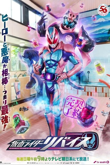 Locandina di 仮面ライダーリバイス