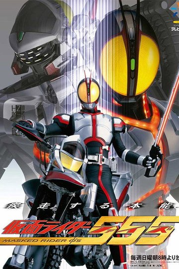 Locandina di 仮面ライダー555