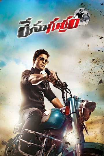 Locandina di రేసుగుర్రం