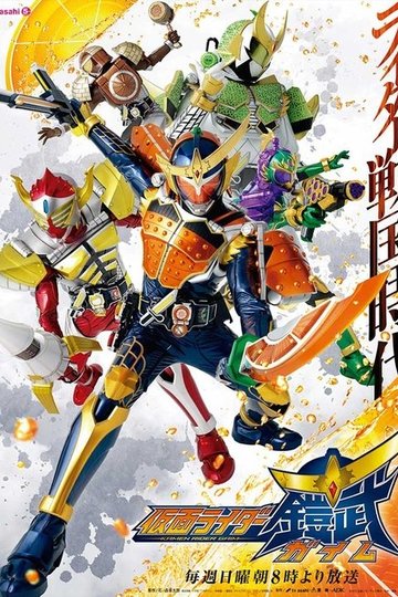 Locandina di 仮面ライダー鎧武