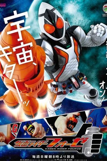 Locandina di 仮面ライダーフォーゼ