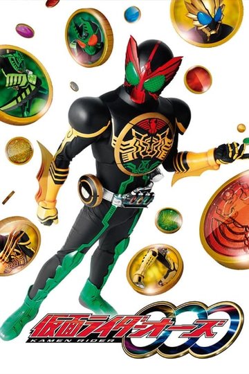 Locandina di 仮面ライダーOOO