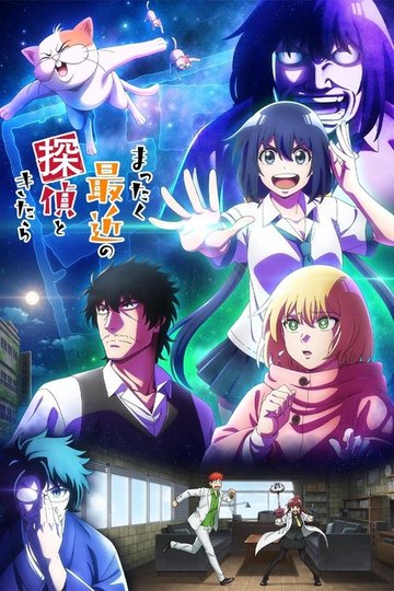 Locandina di まったく最近の探偵ときたら