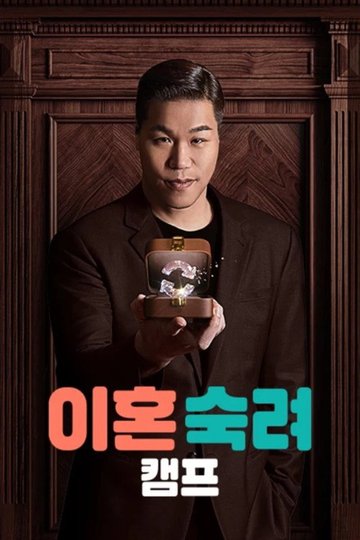 Locandina di 이혼숙려캠프
