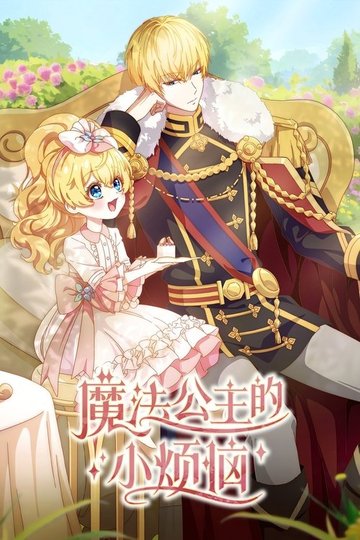 Locandina di The Fated Magical Princess: Who Made Me a Princess