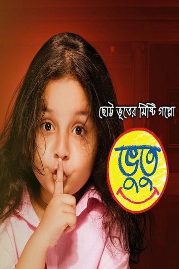 Locandina di ভুতু