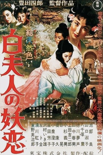 Locandina di 白夫人の妖恋