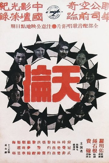 Locandina di 天倫
