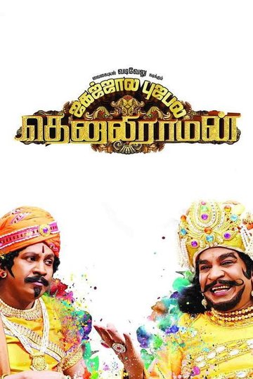 Locandina di தெனாலிராமன்