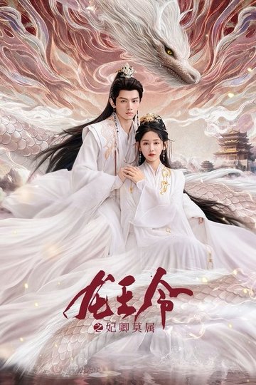 Locandina di 龙王令之妃卿莫属