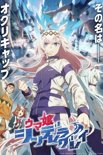 Locandina di Umamusume: Cinderella Gray