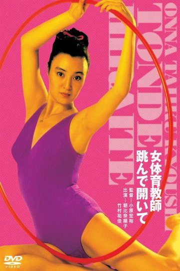 Locandina di 女体育教師　跳んで開いて