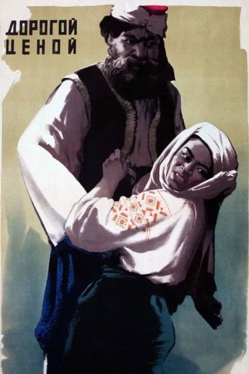 Locandina di Дорогой ценой