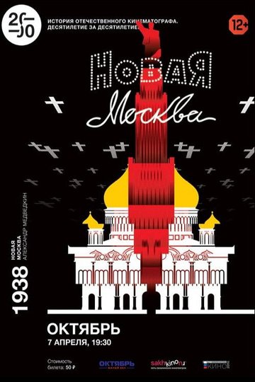 Locandina di Новая Москва