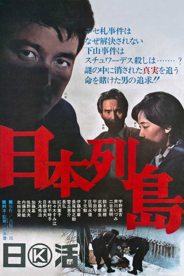Locandina di 日本列島