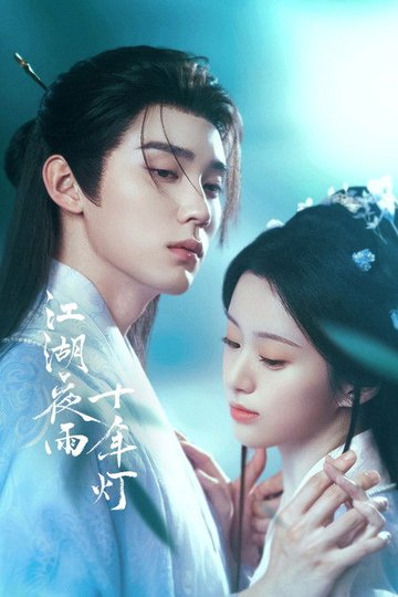 Locandina di 江湖夜雨十年灯