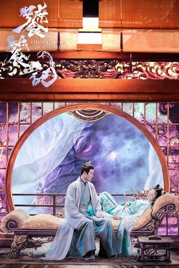 Locandina di 饕餮记