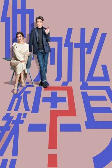 Locandina di 他为什么依然单身