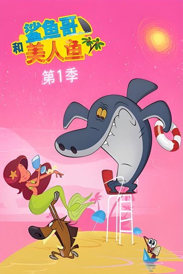 Locandina di 鲨鱼哥和美人鱼