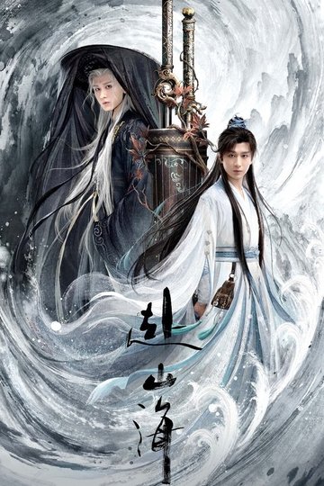 Locandina di 赴山海