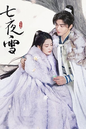 Locandina di 七夜雪
