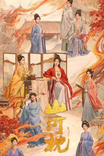 Locandina di 山河枕