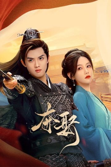 Locandina di 夺娶