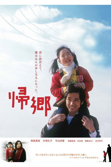 Locandina di 帰郷