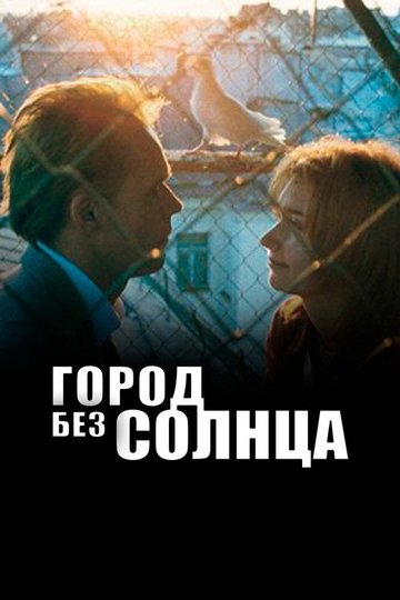 Locandina di Город без солнца