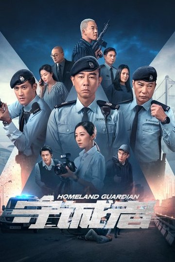 Locandina di 守诚者